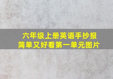 六年级上册英语手抄报简单又好看第一单元图片