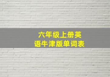 六年级上册英语牛津版单词表