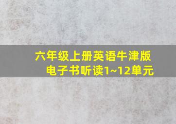 六年级上册英语牛津版电子书听读1~12单元