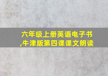 六年级上册英语电子书,牛津版第四课课文朗读