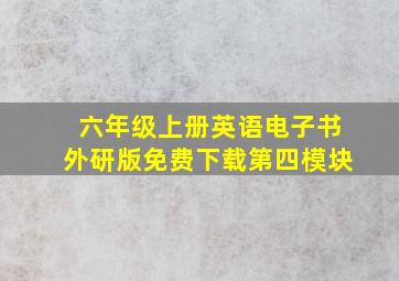 六年级上册英语电子书外研版免费下载第四模块