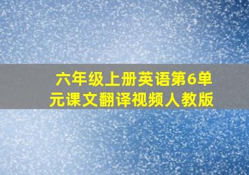 六年级上册英语第6单元课文翻译视频人教版