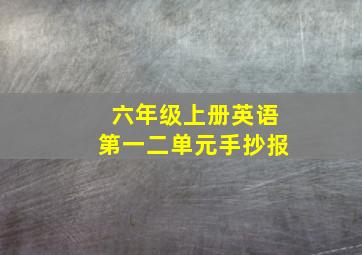 六年级上册英语第一二单元手抄报