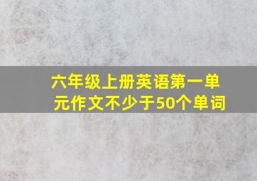 六年级上册英语第一单元作文不少于50个单词