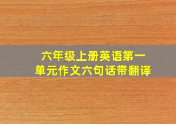 六年级上册英语第一单元作文六句话带翻译