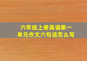 六年级上册英语第一单元作文六句话怎么写