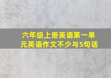 六年级上册英语第一单元英语作文不少与5句话