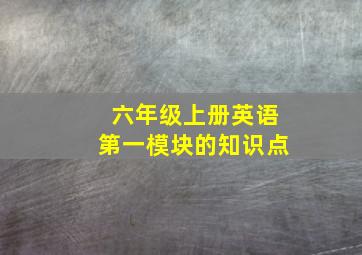 六年级上册英语第一模块的知识点