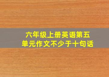 六年级上册英语第五单元作文不少于十句话