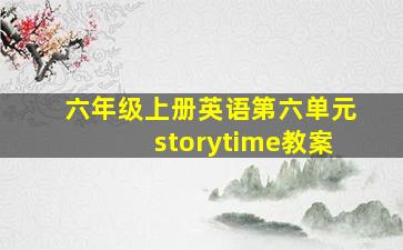 六年级上册英语第六单元storytime教案