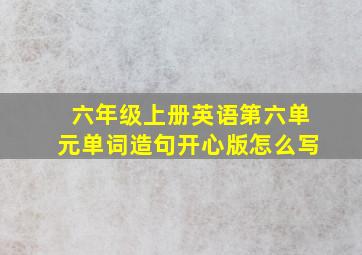 六年级上册英语第六单元单词造句开心版怎么写