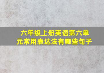 六年级上册英语第六单元常用表达法有哪些句子