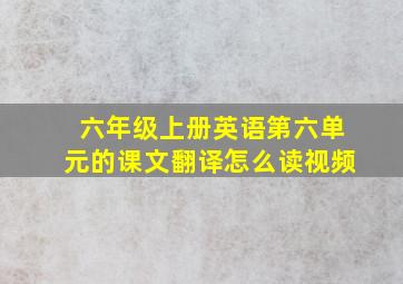 六年级上册英语第六单元的课文翻译怎么读视频