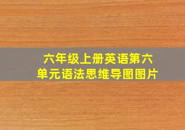 六年级上册英语第六单元语法思维导图图片