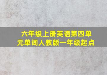 六年级上册英语第四单元单词人教版一年级起点