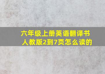 六年级上册英语翻译书人教版2到7页怎么读的