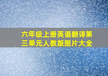 六年级上册英语翻译第三单元人教版图片大全