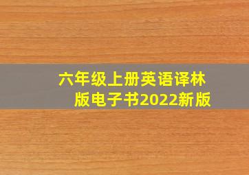 六年级上册英语译林版电子书2022新版