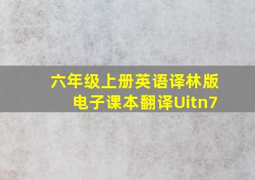 六年级上册英语译林版电子课本翻译Uitn7