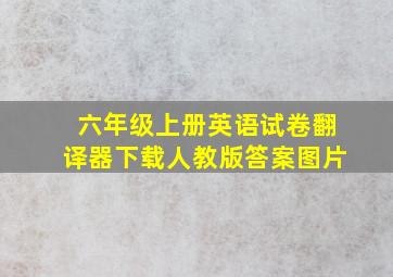 六年级上册英语试卷翻译器下载人教版答案图片