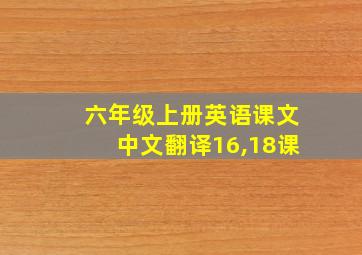 六年级上册英语课文中文翻译16,18课