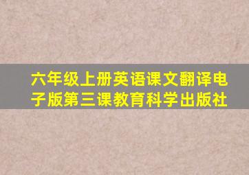 六年级上册英语课文翻译电子版第三课教育科学出版社