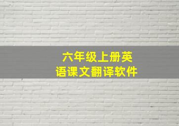 六年级上册英语课文翻译软件