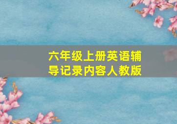 六年级上册英语辅导记录内容人教版