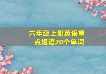 六年级上册英语重点短语20个单词