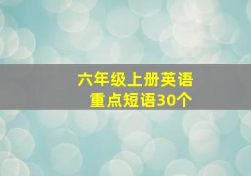 六年级上册英语重点短语30个