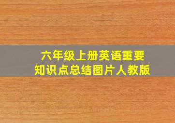 六年级上册英语重要知识点总结图片人教版