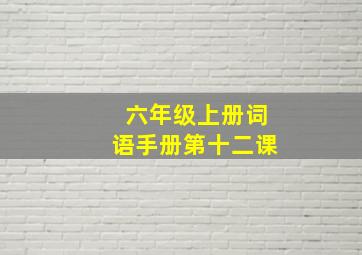 六年级上册词语手册第十二课