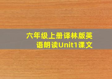 六年级上册译林版英语朗读Unit1课文