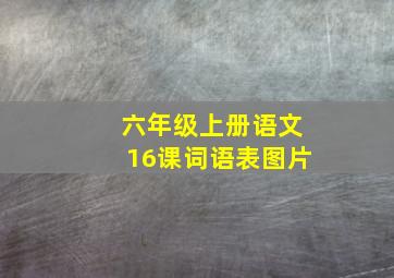 六年级上册语文16课词语表图片