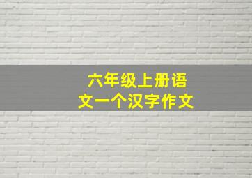 六年级上册语文一个汉字作文