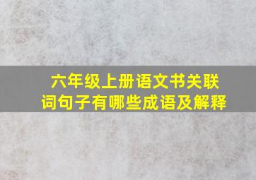 六年级上册语文书关联词句子有哪些成语及解释