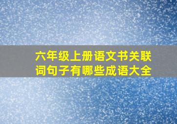 六年级上册语文书关联词句子有哪些成语大全