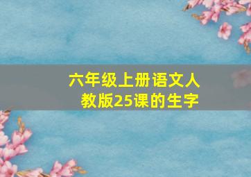 六年级上册语文人教版25课的生字