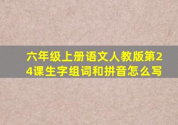 六年级上册语文人教版第24课生字组词和拼音怎么写