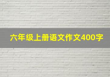 六年级上册语文作文400字