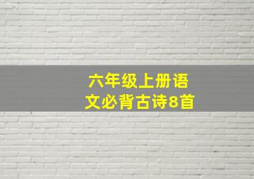 六年级上册语文必背古诗8首