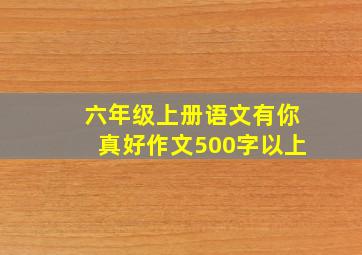 六年级上册语文有你真好作文500字以上