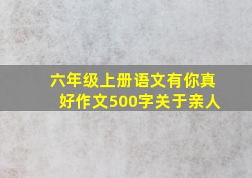 六年级上册语文有你真好作文500字关于亲人