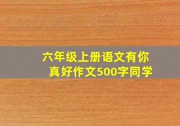 六年级上册语文有你真好作文500字同学