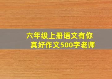 六年级上册语文有你真好作文500字老师