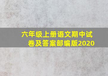 六年级上册语文期中试卷及答案部编版2020