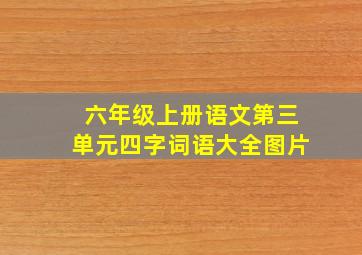 六年级上册语文第三单元四字词语大全图片