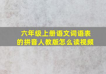 六年级上册语文词语表的拼音人教版怎么读视频