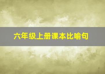 六年级上册课本比喻句