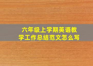 六年级上学期英语教学工作总结范文怎么写